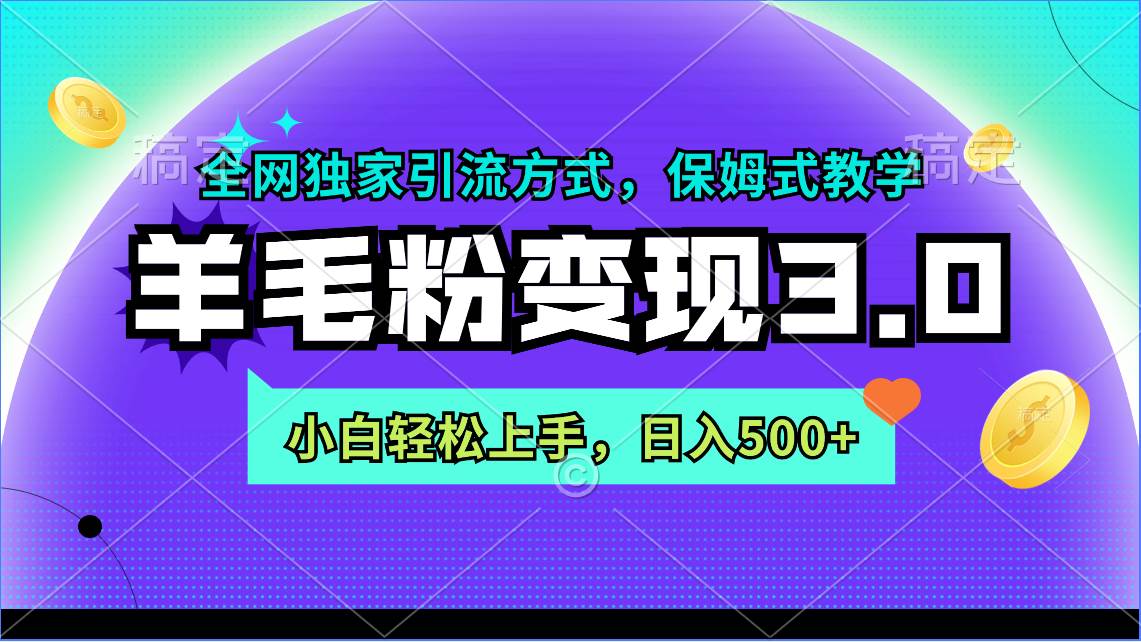 羊毛粉变现3.0 全网独家引流方式，小白轻松上手，日入500+-中创 网赚