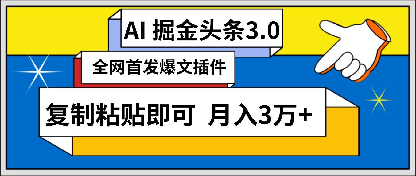 AI自动生成头条，三分钟轻松发布内容，复制粘贴即可， 保守月入3万+-中创 网赚