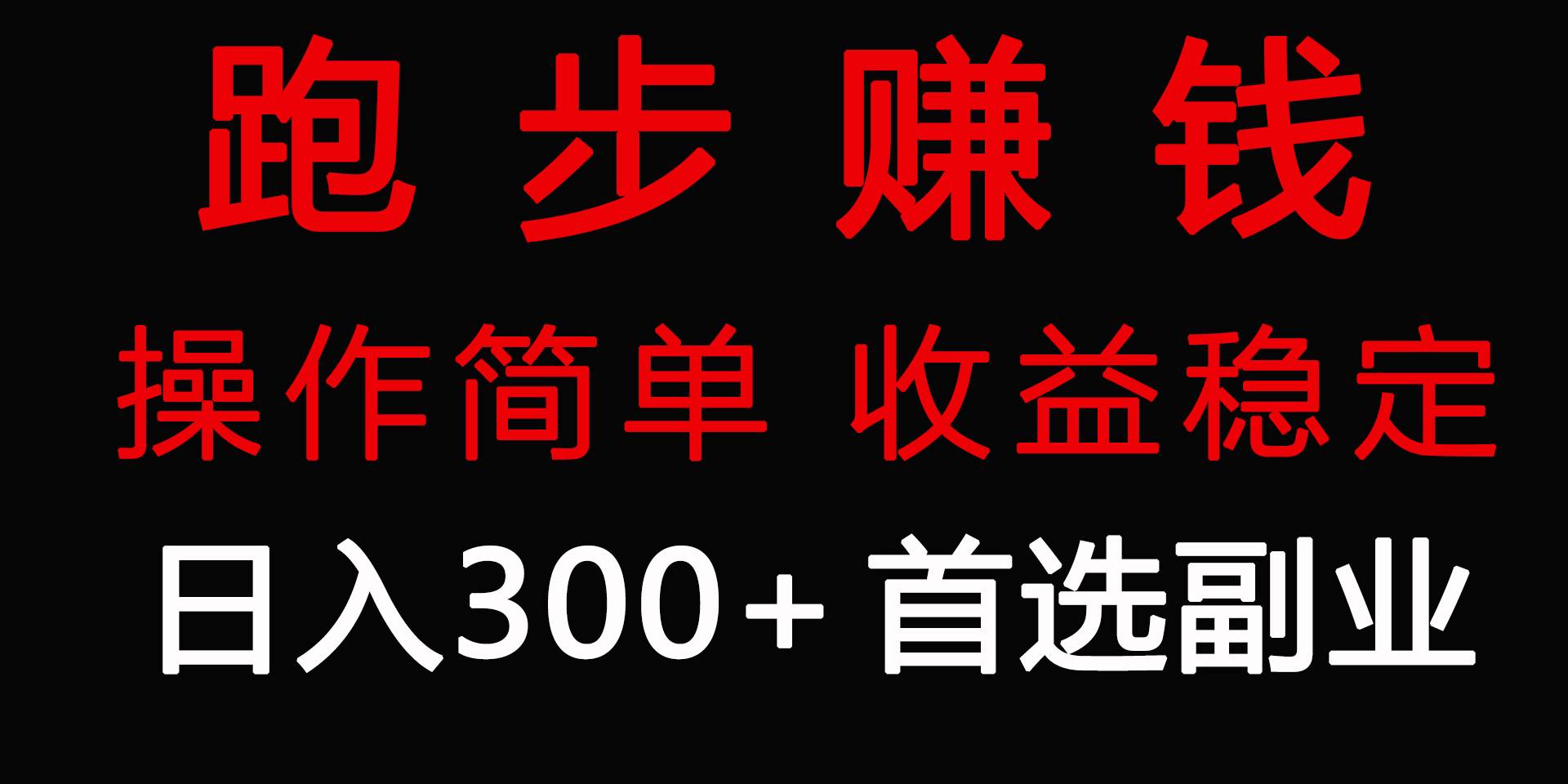 跑步健身日入300+零成本的副业，跑步健身两不误-中创 网赚