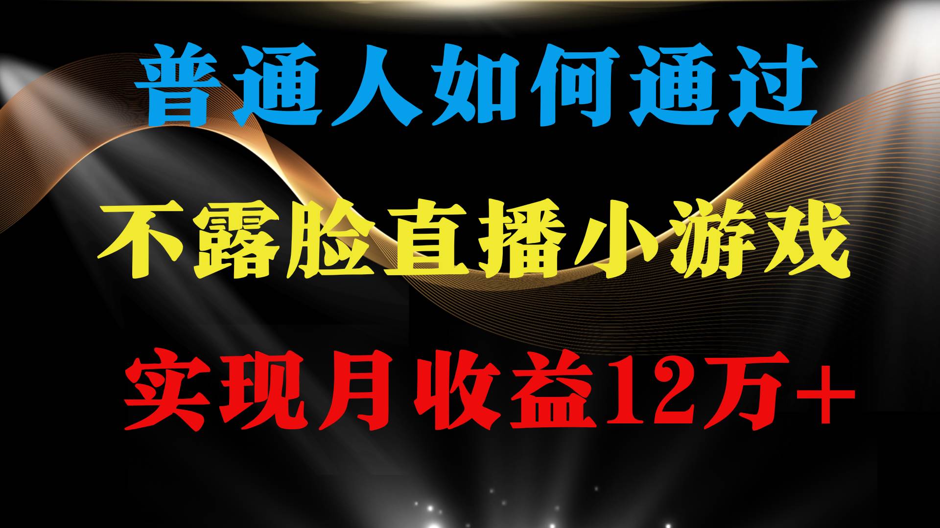 普通人逆袭项目 月收益12万+不用露脸只说话直播找茬类小游戏 收益非常稳定-中创 网赚