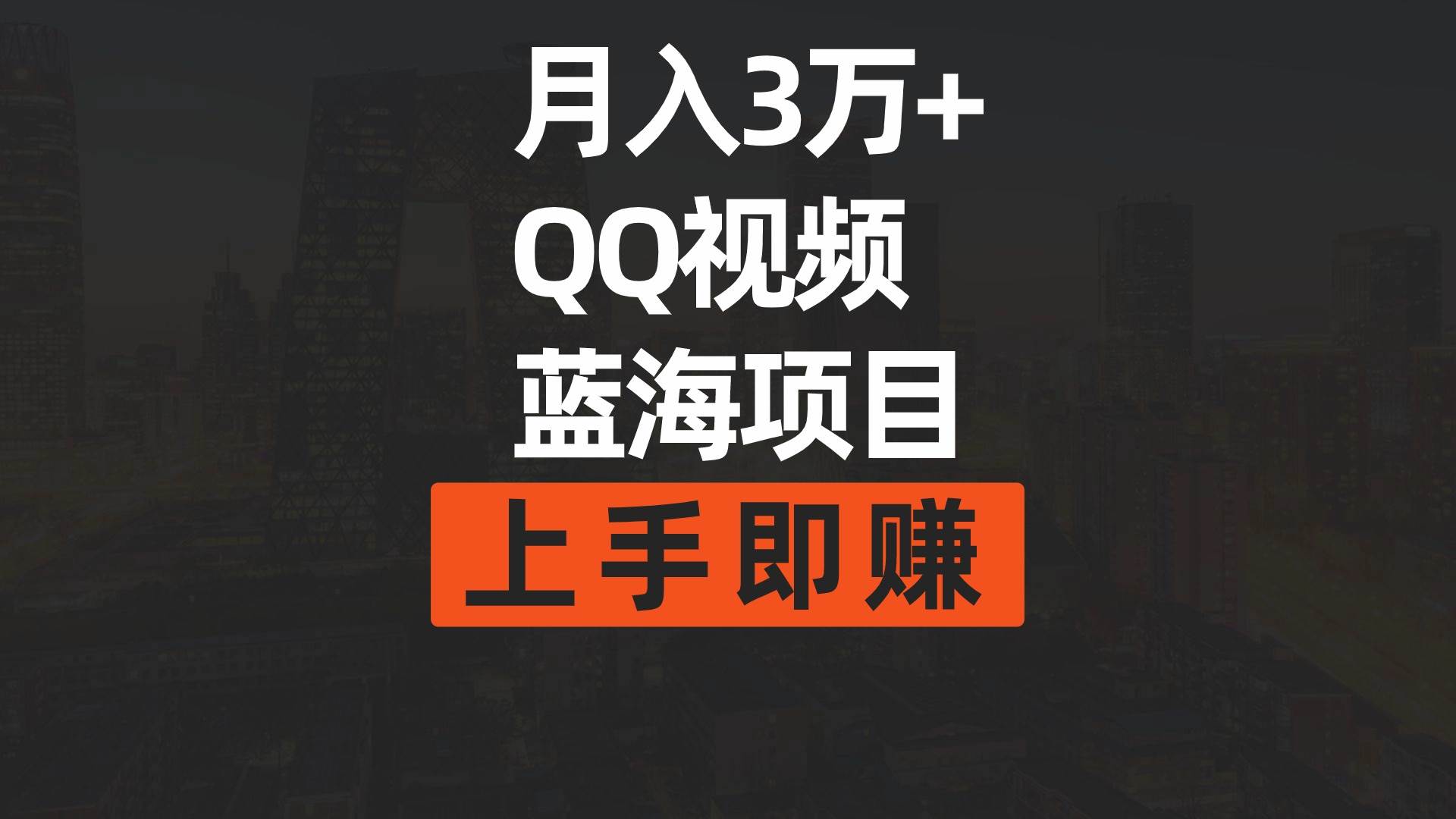 月入3万+ 简单搬运去重QQ视频蓝海赛道  上手即赚-中创 网赚