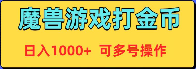 魔兽美服全自动打金币，日入1000+ 可多号操作-中创 网赚