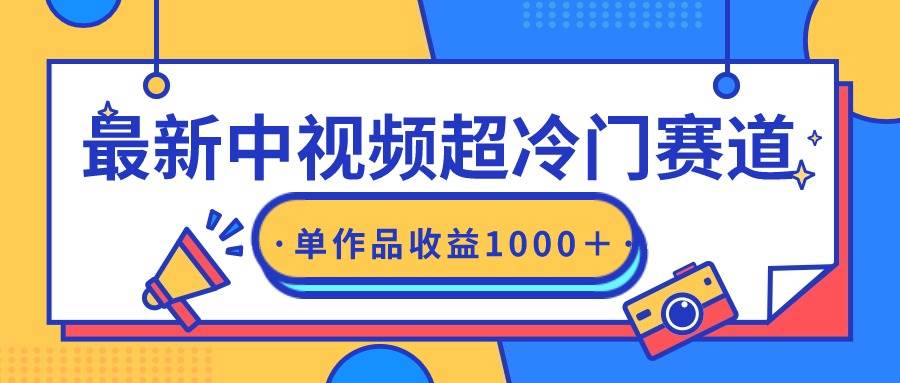 最新中视频超冷门赛道，轻松过原创，单条视频收益1000＋-中创 网赚