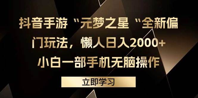 抖音手游“元梦之星“全新偏门玩法，懒人日入2000+，小白一部手机无脑操作-中创 网赚