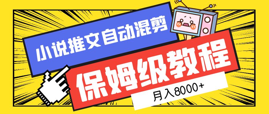 小说推文自动混剪保姆级教程，月入8000+-中创 网赚