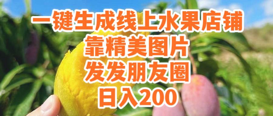 一键生成线上水果店，靠精美图片发发朋友圈，也能日入200-中创 网赚