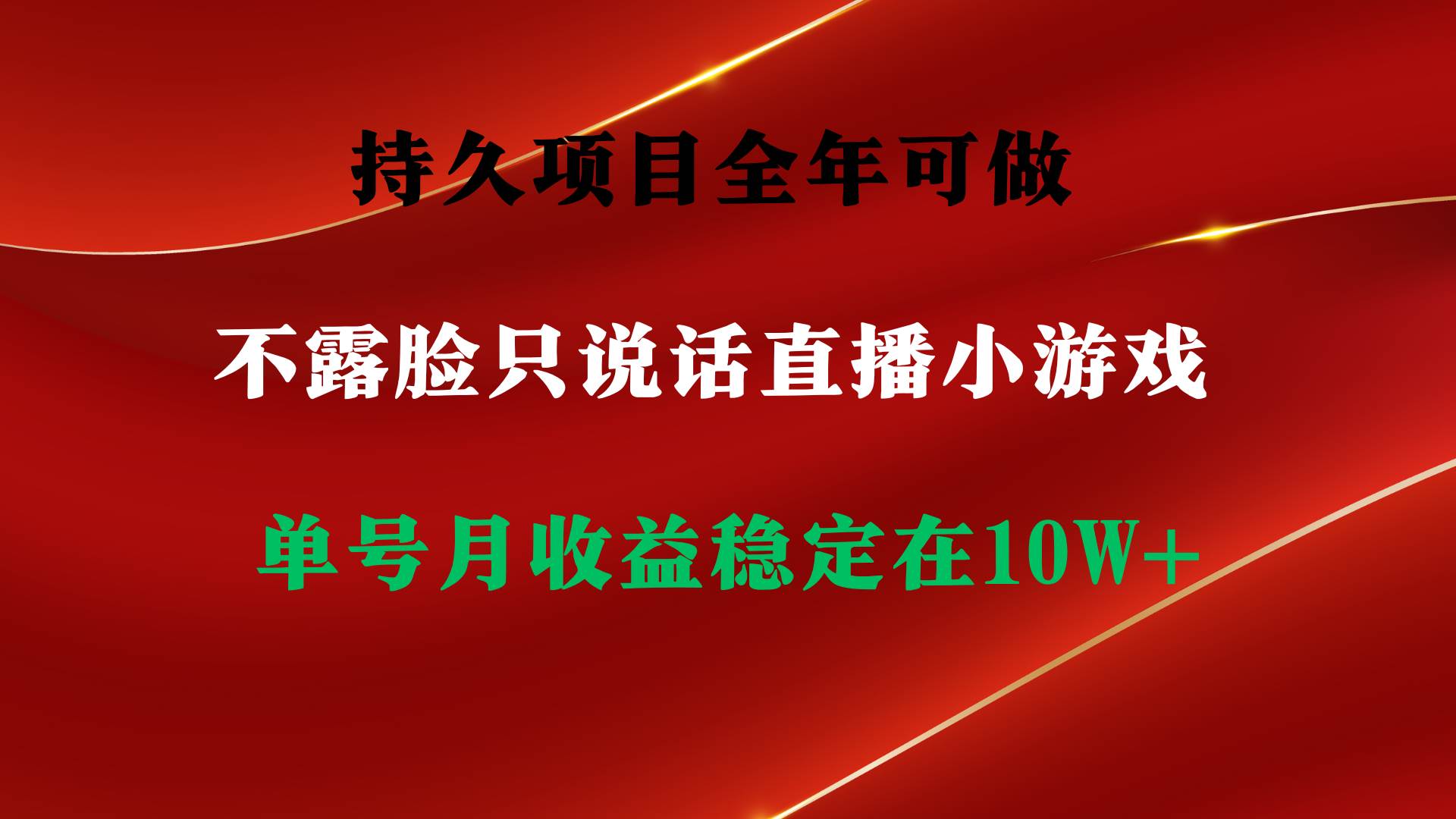 持久项目，全年可做，不露脸直播小游戏，单号单日收益2500+以上，无门槛…-中创 网赚