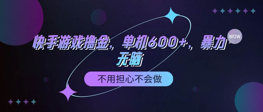 快手游戏100%转化撸金，单机600+，不用担心不会做-中创 网赚