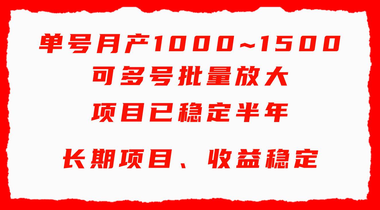 单号月收益1000~1500，可批量放大，手机电脑都可操作，简单易懂轻松上手-中创 网赚