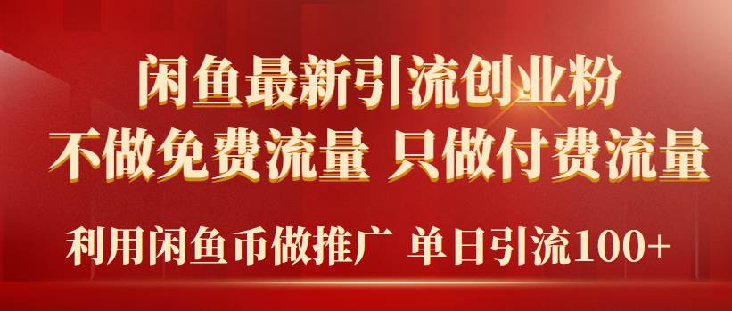 2024年闲鱼币推广引流创业粉，不做免费流量，只做付费流量，单日引流100+-中创 网赚