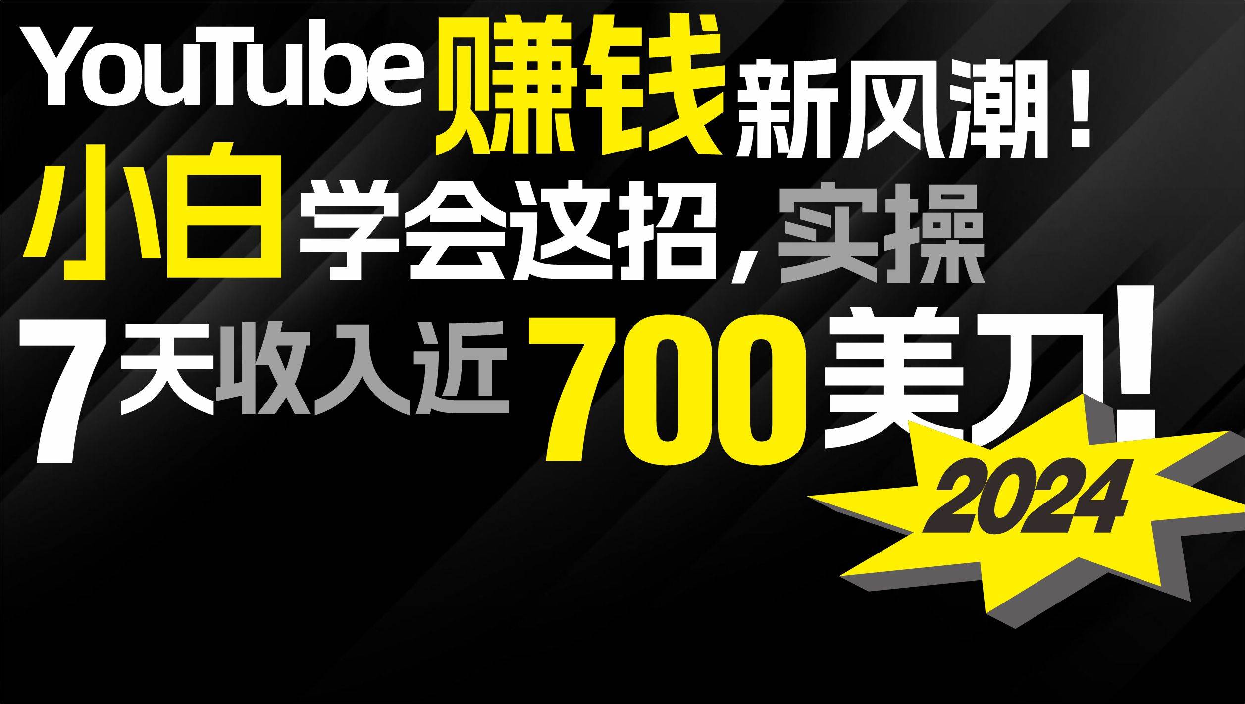 2024 YouTube赚钱新风潮！小白学会这招，7天收入近7百美金！-中创 网赚