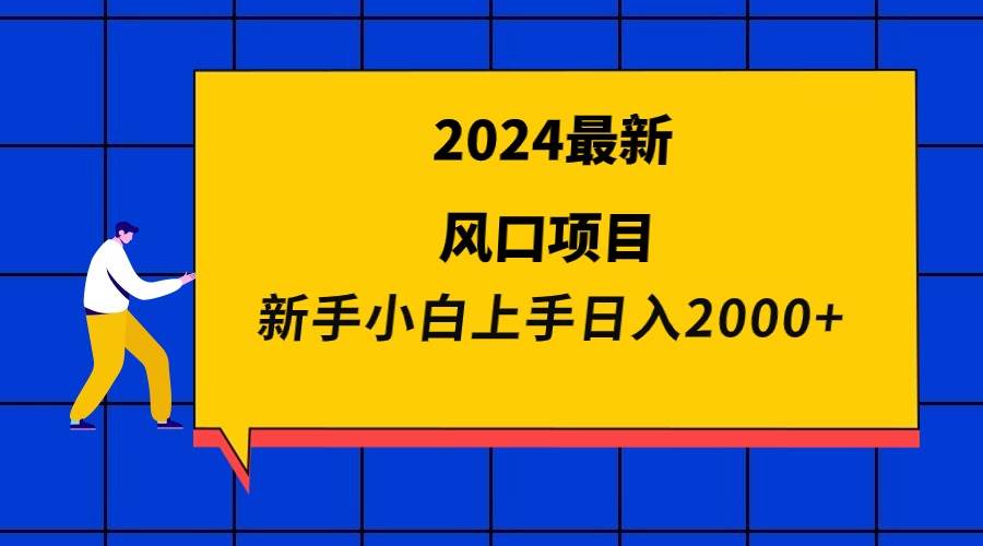 2024最新风口项目 新手小白日入2000+-中创 网赚