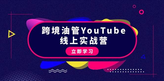 跨境油管YouTube线上营：大量实战一步步教你从理论到实操到赚钱（45节）-中创 网赚