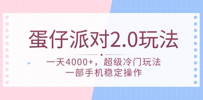 蛋仔派对 2.0玩法，一天4000+，超级冷门玩法，一部手机稳定操作-中创 网赚