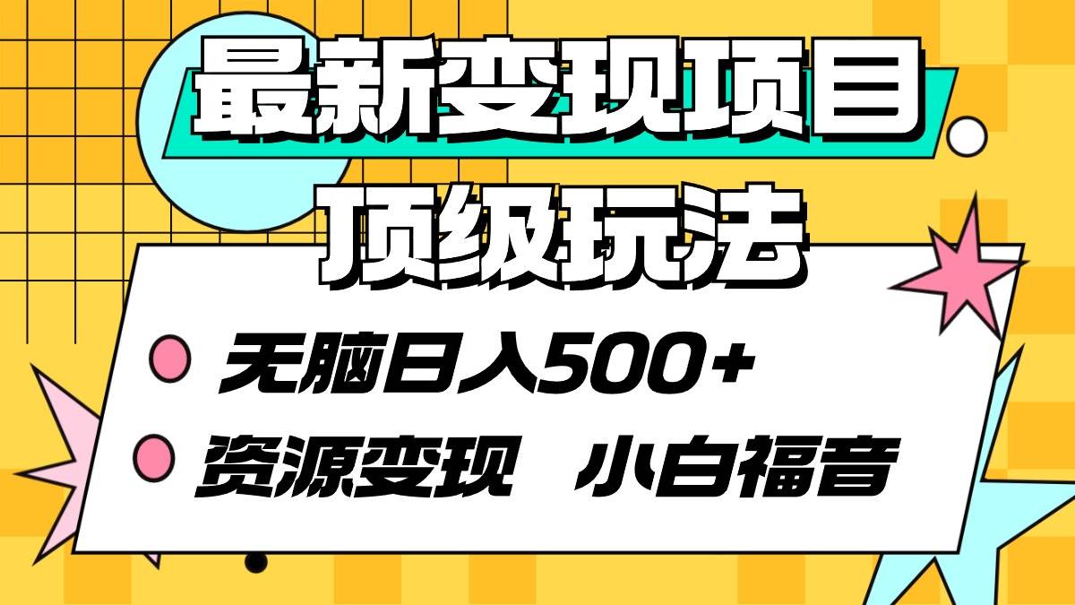 最新变现项目顶级玩法 无脑日入500+ 资源变现 小白福音-中创 网赚