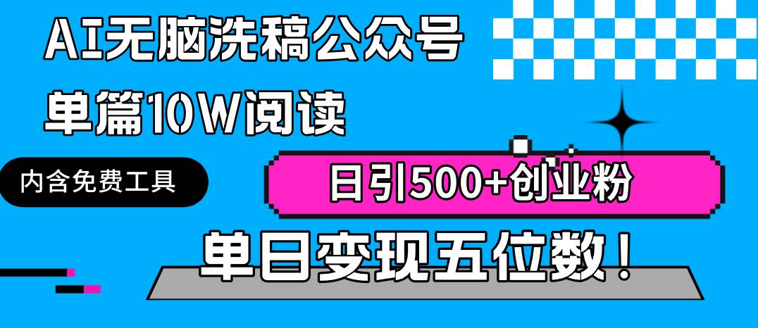 AI无脑洗稿公众号单篇10W阅读，日引500+创业粉单日变现五位数！-中创 网赚