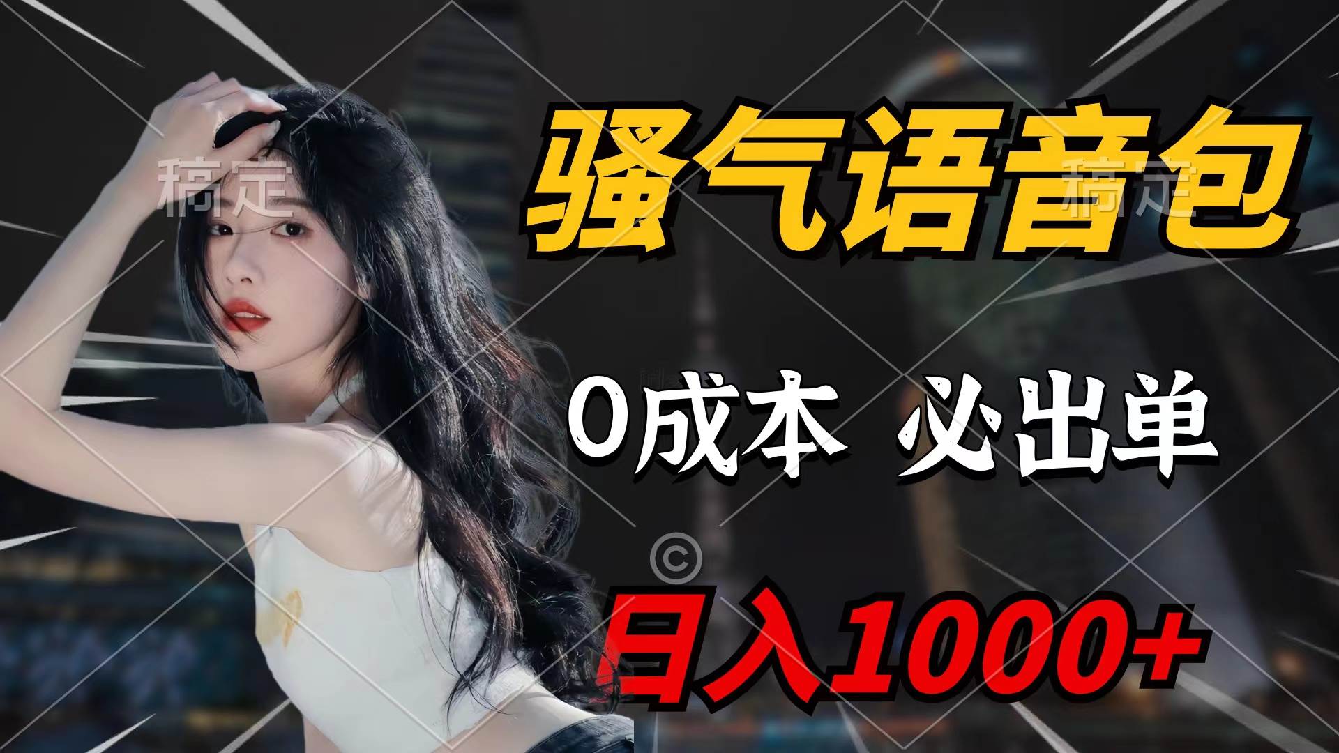 骚气语音包，0成本一天1000+闭着眼也能出单-中创 网赚