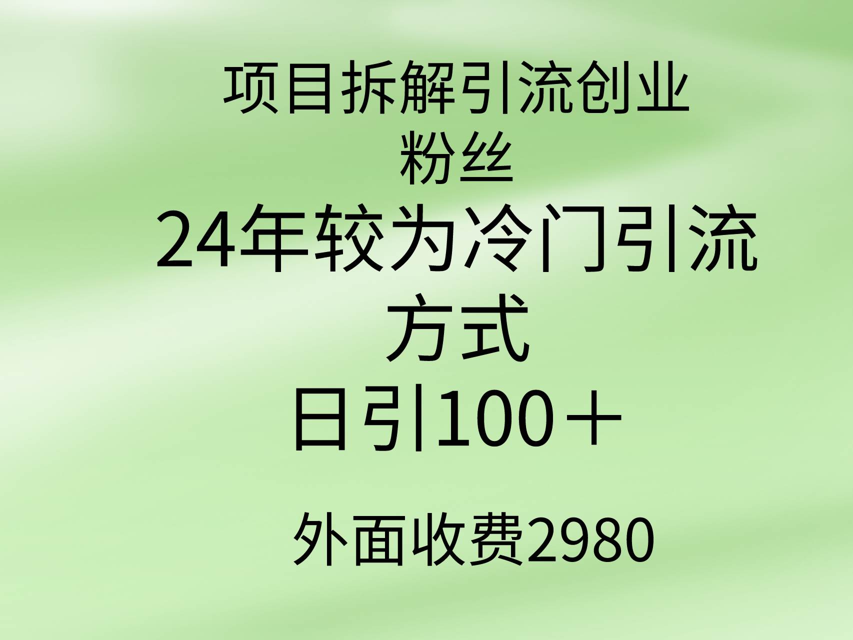 项目拆解引流创业粉丝，24年较冷门引流方式，轻松日引100＋-中创 网赚