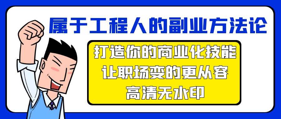 属于工程人-副业方法论，打造你的商业化技能，让职场变的更从容-高清无水印-中创 网赚