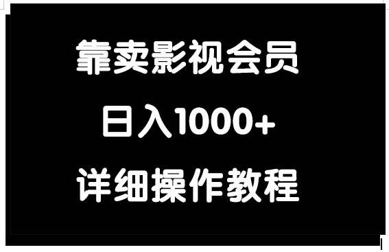 靠卖影视会员，日入1000+-中创 网赚