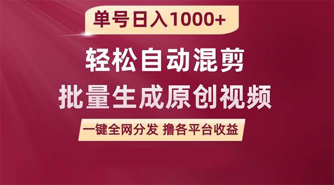 单号日入1000+ 用一款软件轻松自动混剪批量生成原创视频 一键全网分发（…-中创 网赚