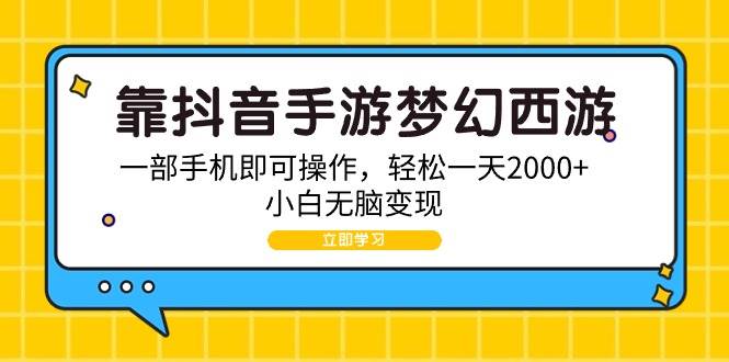 靠抖音手游梦幻西游，一部手机即可操作，轻松一天2000+，小白无脑变现-中创 网赚