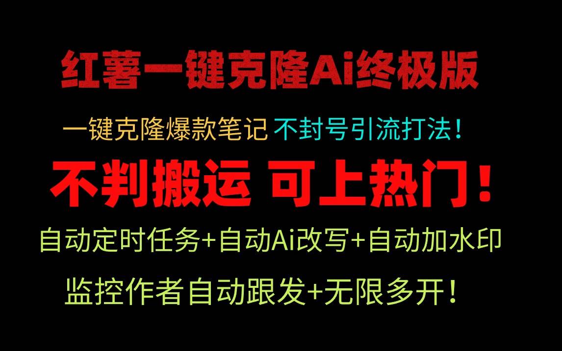 小红薯一键克隆Ai终极版！独家自热流爆款引流，可矩阵不封号玩法！-中创 网赚