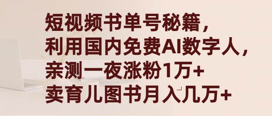 短视频书单号秘籍，利用国产免费AI数字人，一夜爆粉1万+ 卖图书月入几万+-中创 网赚