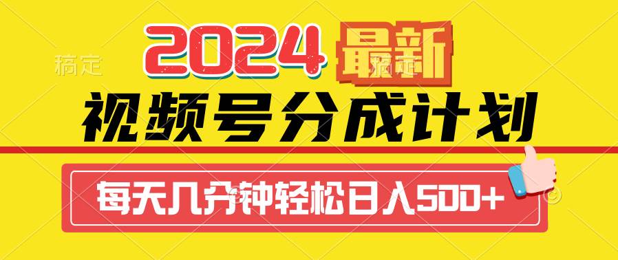 2024视频号分成计划最新玩法，一键生成机器人原创视频，收益翻倍，日入500+-中创 网赚