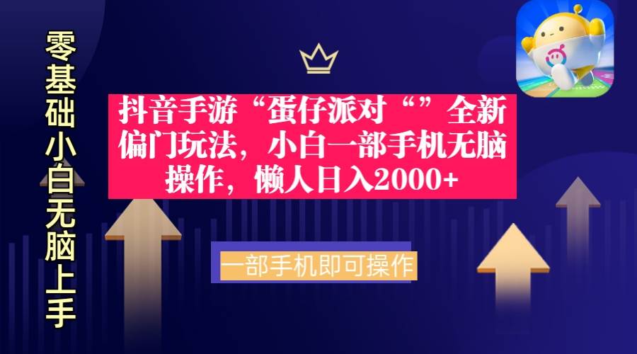 抖音手游“蛋仔派对“”全新偏门玩法，小白一部手机无脑操作 懒人日入2000+-中创 网赚