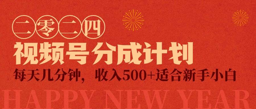 视频号创作者分成计划，每天几分钟，收入500+，小而美项目-中创 网赚