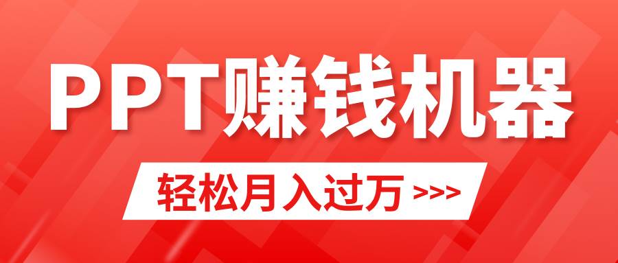 轻松上手，小红书ppt简单售卖，月入2w+小白闭眼也要做（教程+10000PPT模板)-中创 网赚