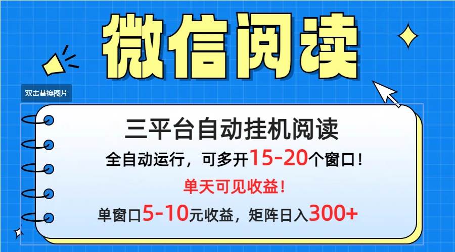 微信阅读多平台挂机，批量放大日入300+-中创 网赚