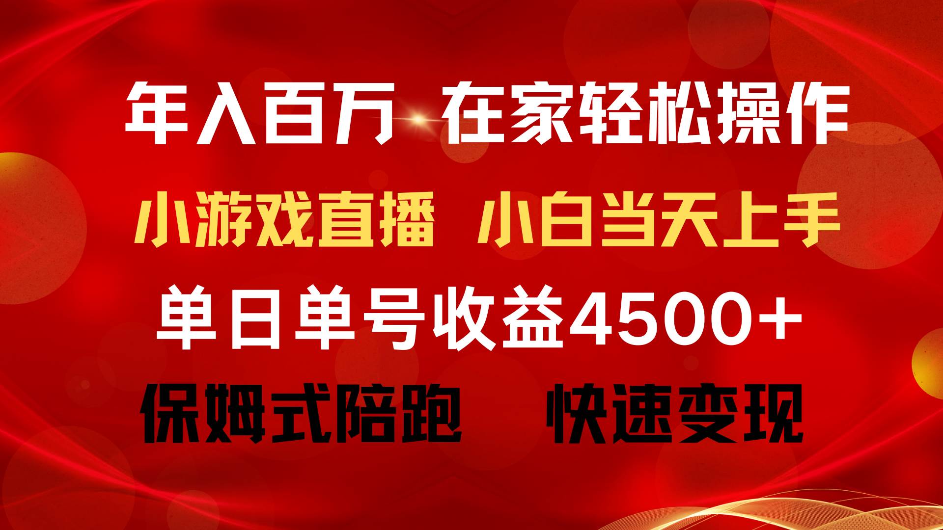 年入百万 普通人翻身项目 ，月收益15万+，不用露脸只说话直播找茬类小游…-中创 网赚