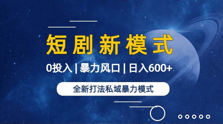 全新模式短剧玩法–私域操作零成本轻松日收600+（附582G短剧资源）插图1