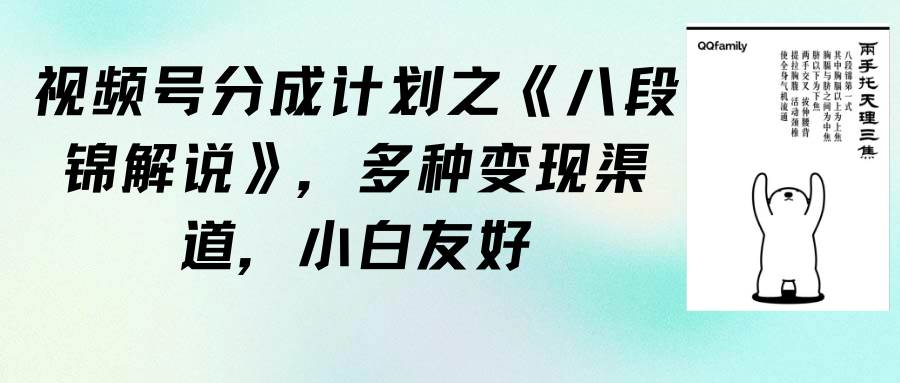 视频号分成计划之《八段锦解说》，多种变现渠道，小白友好（教程+素材）-中创 网赚