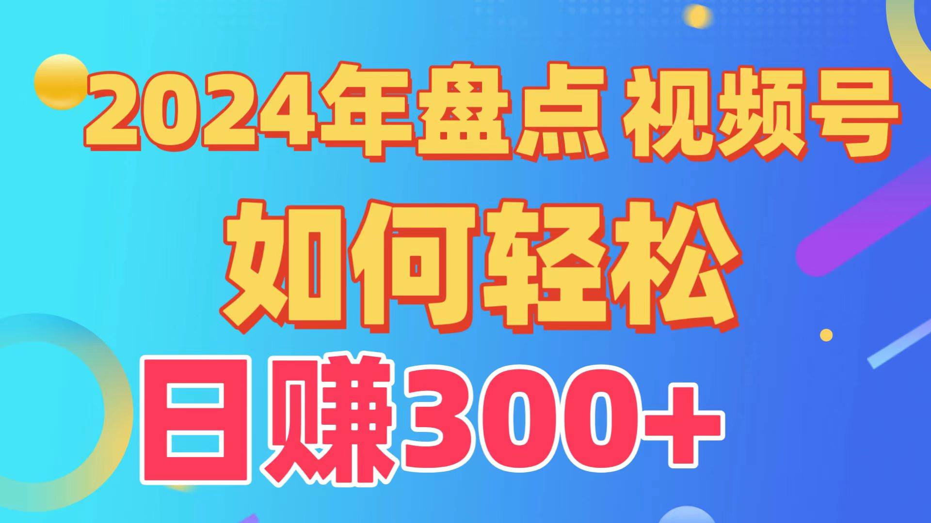 盘点视频号创作分成计划，快速过原创日入300+，从0到1完整项目教程！-中创 网赚