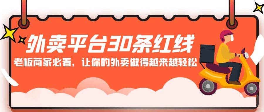 外卖平台 30条红线：老板商家必看，让你的外卖做得越来越轻松！-中创 网赚