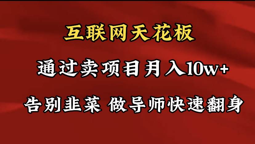 导师训练营互联网的天花板，让你告别韭菜，通过卖项目月入10w+，一定要…-中创 网赚