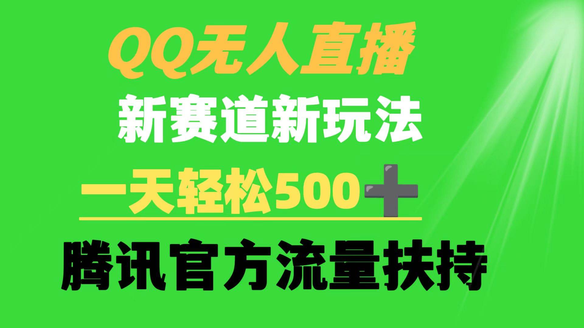 QQ无人直播 新赛道新玩法 一天轻松500+ 腾讯官方流量扶持-中创 网赚