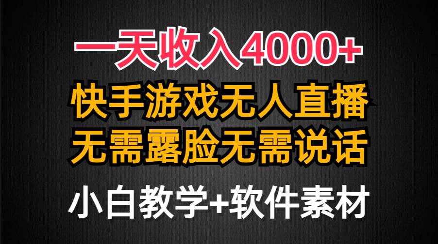 一天收入4000+，快手游戏半无人直播挂小铃铛，加上最新防封技术，无需露…-中创 网赚