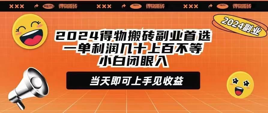 2024得物搬砖副业首选一单利润几十上百不等小白闭眼当天即可上手见收益-中创 网赚