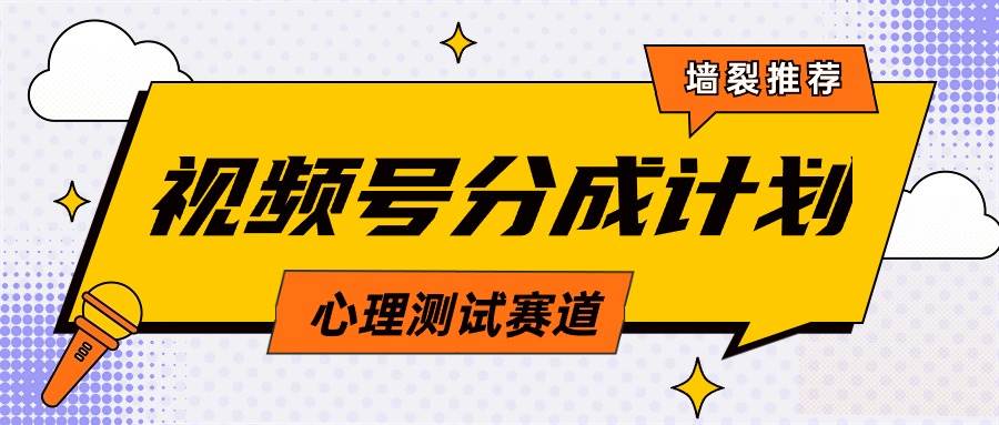 视频号分成计划心理测试玩法，轻松过原创条条出爆款，单日1000+教程+素材-中创 网赚