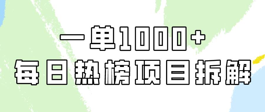 简单易学，每日热榜项目实操，一单纯利1000+-中创 网赚