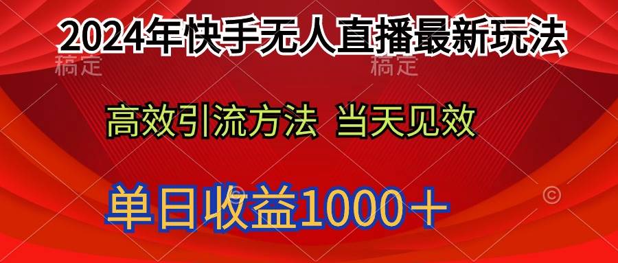 2024年快手无人直播最新玩法轻松日入1000＋-中创 网赚