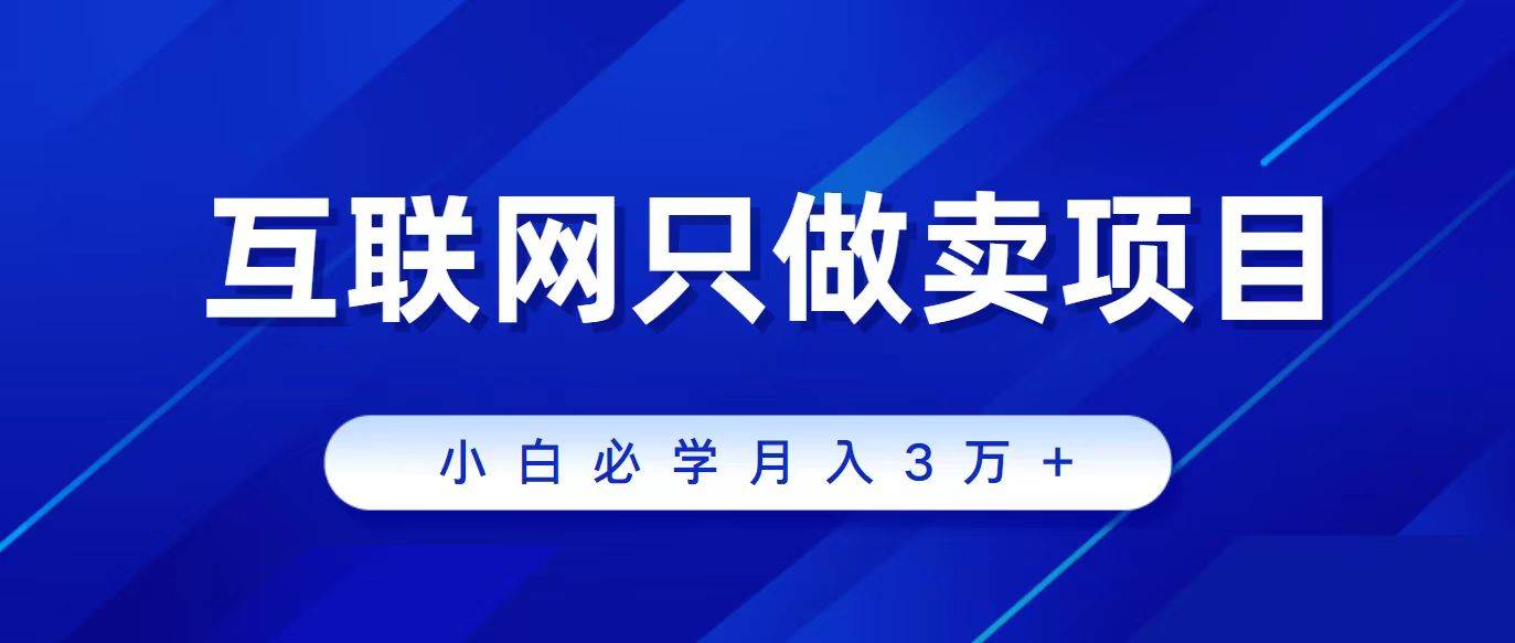 互联网的尽头就是卖项目，被割过韭菜的兄弟们必看！轻松月入三万以上！-中创 网赚