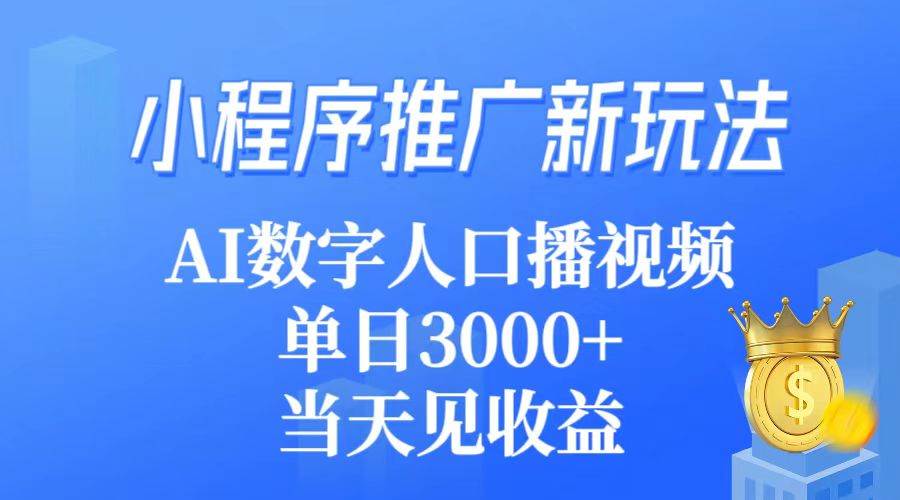 小程序推广新玩法，AI数字人口播视频，单日3000+，当天见收益-中创 网赚