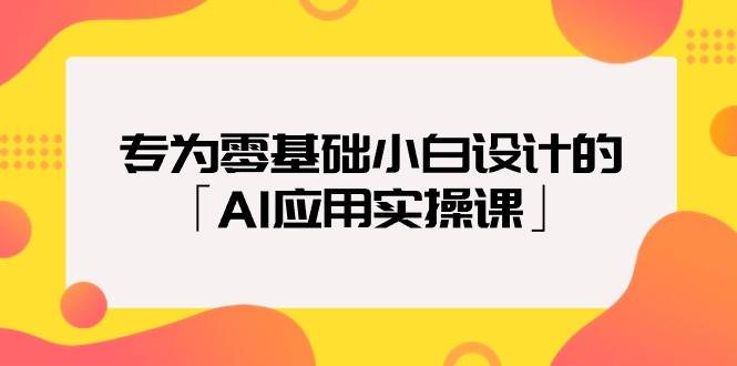 专为零基础小白设计的「AI应用实操课」-中创 网赚