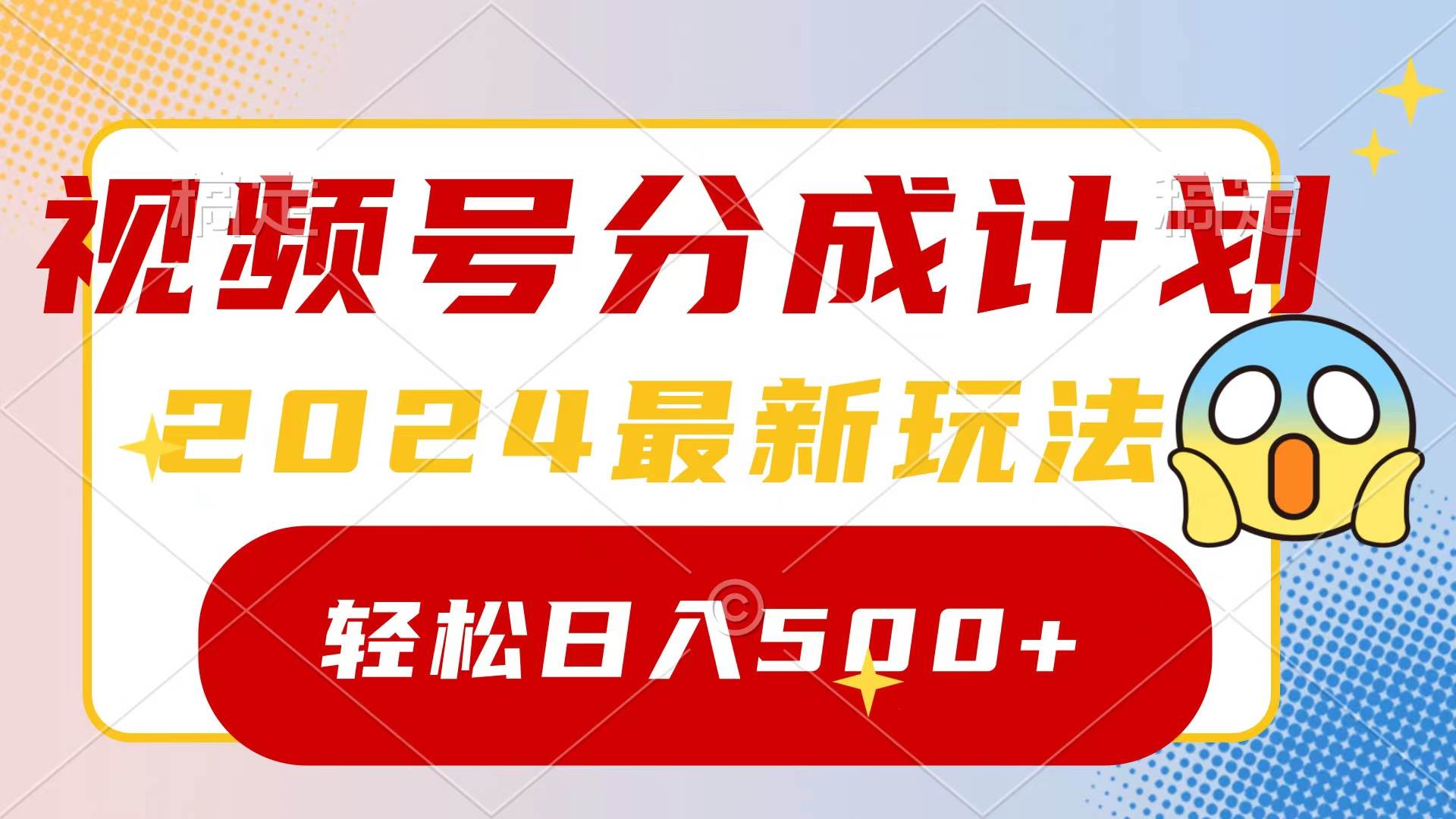 2024玩转视频号分成计划，一键生成原创视频，收益翻倍的秘诀，日入500+-中创 网赚