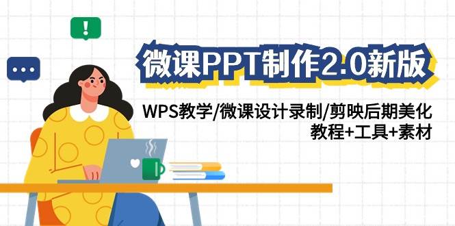 微课PPT制作-2.0新版：WPS教学/微课设计录制/剪映后期美化/教程+工具+素材-中创 网赚